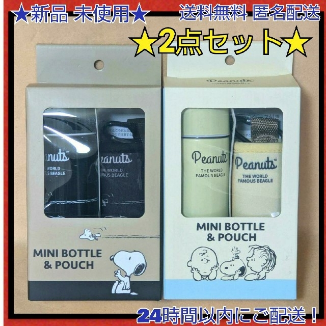 SNOOPY(スヌーピー)の★新品★●スヌーピーステンレスミニボトル 150ml★カラピナ付きケース2セット エンタメ/ホビーのおもちゃ/ぬいぐるみ(キャラクターグッズ)の商品写真