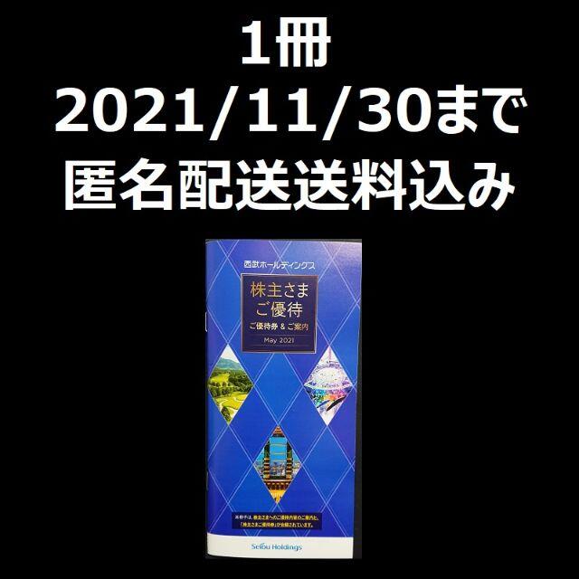 西武　株主優待　株主さまご優待　1冊