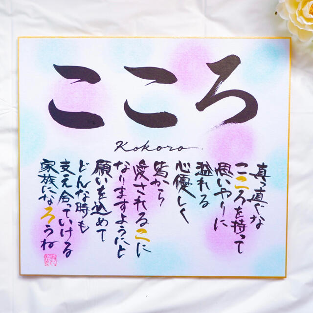 低価格 色紙サイズ 命名書オーダー 出産祝い 名前詩 安い お宮参り 人気の通販 By ことのは色 命名書オーダー ラクマ 低価格 色紙サイズ 命名書オーダー 出産祝い 名前詩 安い お宮参り 人気の通販 By ことのは色 命名書オーダー ラクマ
