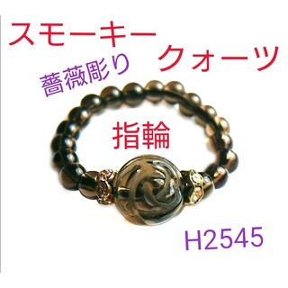 H2545【天然石】スモーキー クォーツ 薔薇彫り ゴムタイプ 指輪(リング(指輪))