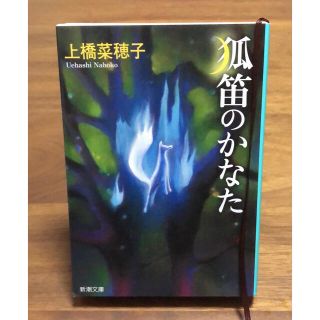 【美品】狐笛のかなた 上橋菜穂子 小説(文学/小説)