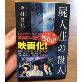 カドカワショテン(角川書店)の【美品】今村昌弘 屍人荘の殺人(文学/小説)