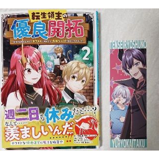 スクウェアエニックス(SQUARE ENIX)の転生領主の優良開拓 ２  と   悪役令嬢、９４回目の転生はヒロインらしい。１(少年漫画)