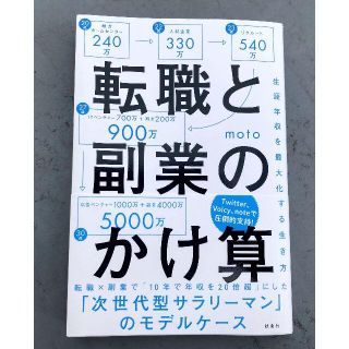 転職と副業のかけ掛け算【次世代サラローマンのモデルケース】(ビジネス/経済)