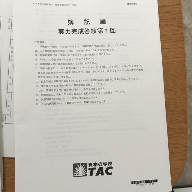 TAC 簿記論　直前対策テキスト　トレーニング　実力答練