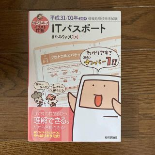 キタミ式イラストＩＴ塾ＩＴパスポート 平成３１／０１年(その他)