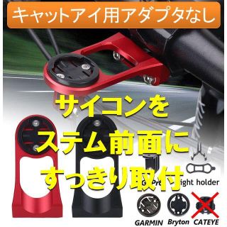 赤■キャットアイ用アダプタ無◆ガーミンGoProサイコンステム取付マウンタ赤(パーツ)