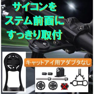 ガーミンGoPro等(キャットアイ用アダプタ無)サイコンステム取付マウンタ黒(パーツ)