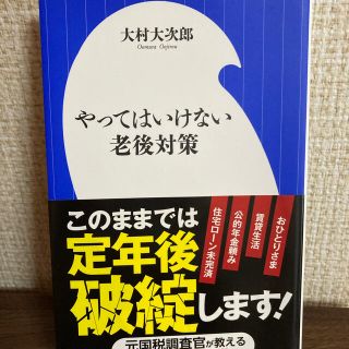 ショウガクカン(小学館)の「やってはいけない老後対策」(ビジネス/経済)