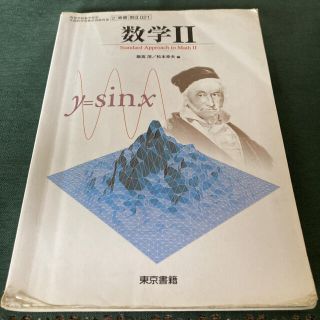 トウキョウショセキ(東京書籍)の高校教科書 数学Ⅱ(語学/参考書)