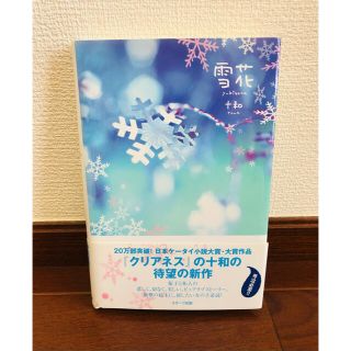 雪花　十和(文学/小説)