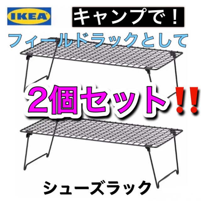 【新品未使用】スタッキングラック×2点セット【キャンプ／アウトドア】IKEA スポーツ/アウトドアのアウトドア(テーブル/チェア)の商品写真