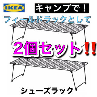 【新品未使用】スタッキングラック×2点セット【キャンプ／アウトドア】IKEA(テーブル/チェア)