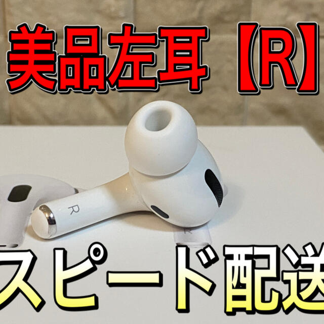 通販・価格比較 31 Apple AirPods Pro 右耳イヤホン【R】　正規品　純正品