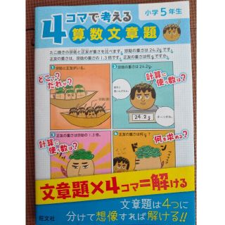 ４コマで考える算数文章題小学５年生  未使用(語学/参考書)