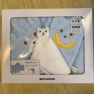 ミキハウス(mikihouse)のミキハウス　バスポンチョセット(バスローブ)