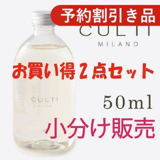 アクタス(ACTUS)の★■予約割引き■★CULTI お買い得2種類セット(アロマディフューザー)