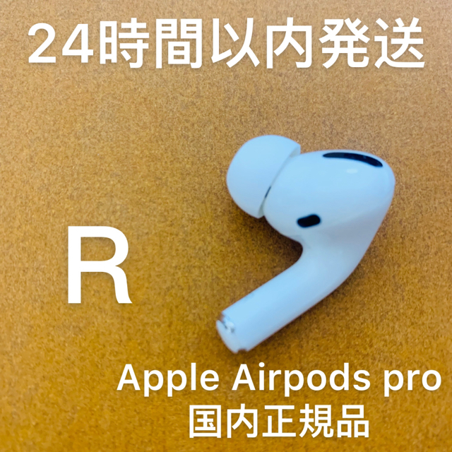 国内正規品 Airpods pro 両耳のみ 24時間以内発送
