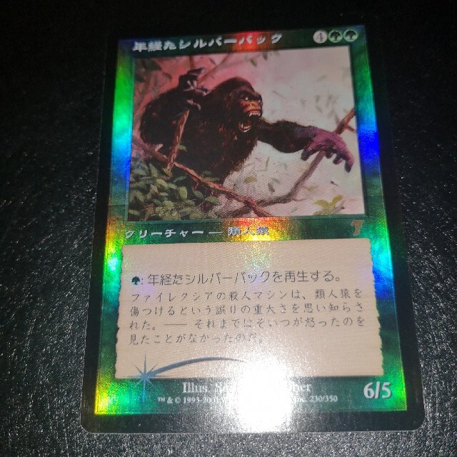 マジック：ザ・ギャザリング(マジックザギャザリング)のMTG 年経たシルバーバック ホイルfoil  エンタメ/ホビーのトレーディングカード(シングルカード)の商品写真