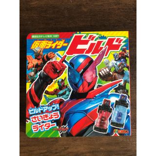 コウダンシャ(講談社)の仮面ライダービルド ビルドアップ! さいきょうライダー(絵本/児童書)