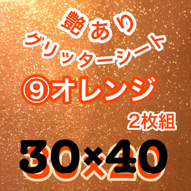 30×40 オレンジ 2枚 艶あり グリッターシール グリッターシート エンタメ/ホビーのタレントグッズ(アイドルグッズ)の商品写真