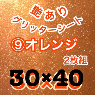 30×40 オレンジ 2枚 艶あり グリッターシール グリッターシート(アイドルグッズ)