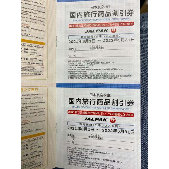 JAL(日本航空) - JAL日本航空株主優待券1枚＋海外・国内ツアー割引券の 