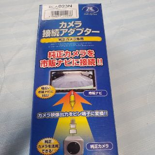 ニッサン(日産)のリアカメラ接続アダプターRCA023N日産車用 (カーナビ/カーテレビ)