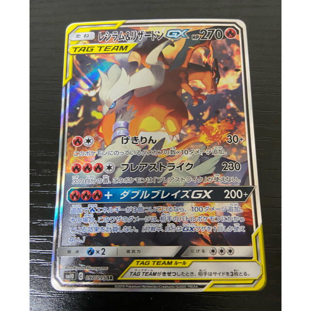 選ぶなら ポケモン 097/095 SM10 リザードンGXSR & レシラム