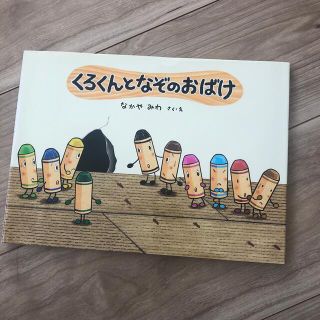 ドウシシャ(ドウシシャ)のくろくんとなぞのおばけ(その他)