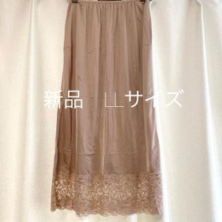 ペチコート　ロング丈　新品　LL(その他)