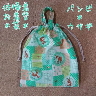 【体操着袋＊お着換え袋】＊バンビ&ウサギ＊ハンドメイド(体操着入れ)