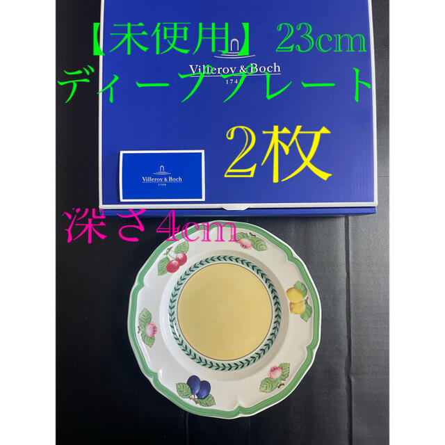 【未使用】フレンチガーデン フローレンス ディーププレート23cm  2枚