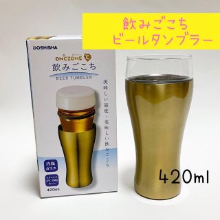 ドウシシャ(ドウシシャ)の【新品】ドウシシャ飲みごこちビールタンブラー・ゴールド(タンブラー)