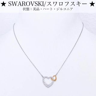 スワロフスキー ネックレス ハート の通販 1 000点以上 Swarovskiのレディースを買うならラクマ スワロフスキー ネックレス ハート の通販 1 000点以上 Swarovskiのレディースを買うならラクマ