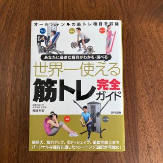 世界一使える筋トレ完全ガイド あなたに最適な種目がわかる・選べる(趣味/スポーツ/実用)