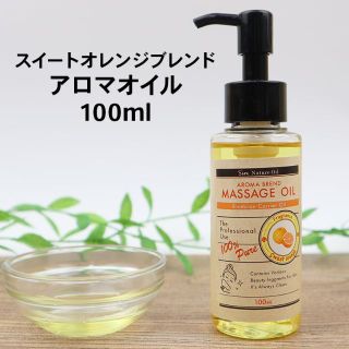 スイートオレンジブレンド アロマオイル 100ml(その他)