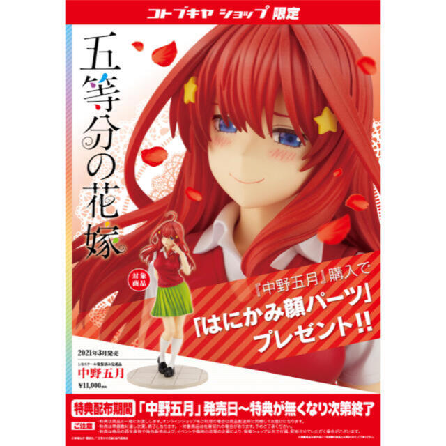 コトブキヤ限定顔パーツ付き】五等分の花嫁 中野 五月 フィギュア コトブキヤ限定顔パーツ付き】五等分の花嫁 中野 五月 フィギュア