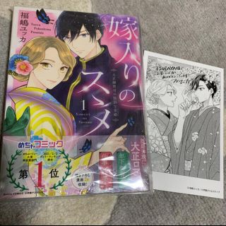 ショウガクカン(小学館)の嫁入りのススメ 大正御曹司の強引な求婚 １特典(女性漫画)