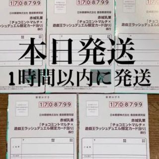 遊戯王ラッシュデュエル限定カード　赤城チョコミントアイス応募券ハガキ5枚(その他)