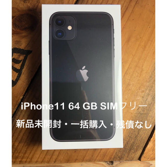 高い素材】 64 iPhone11 - Apple GB ブラック SIMフリー