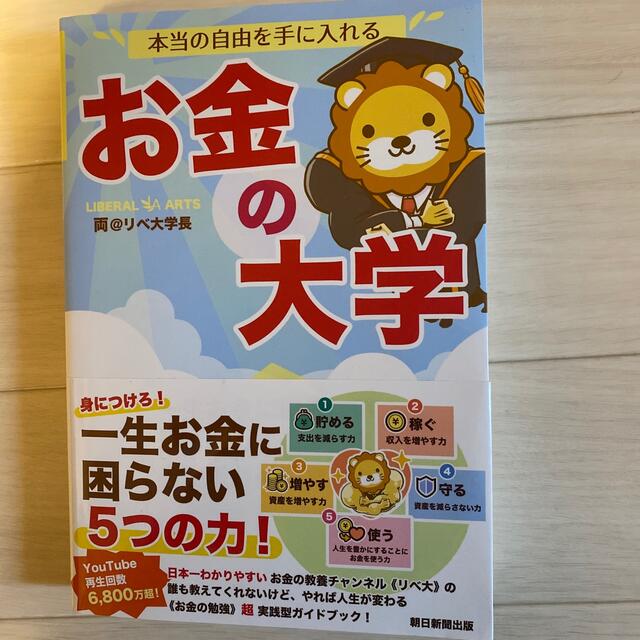 朝日新聞出版(アサヒシンブンシュッパン)のお金の大学 エンタメ/ホビーの本(ビジネス/経済)の商品写真