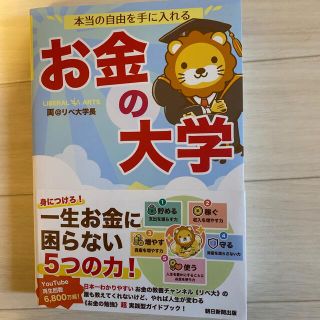 アサヒシンブンシュッパン(朝日新聞出版)のお金の大学(ビジネス/経済)