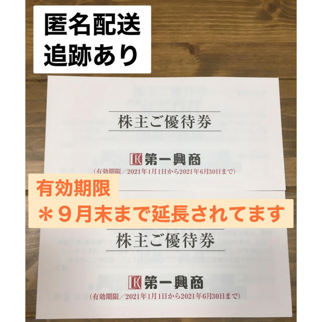 第一興商　株主優待　10000円分