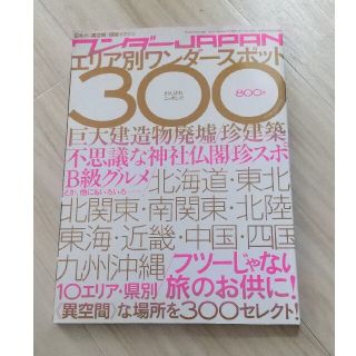 ワンダ－Ｊａｐａｎ 日本の《異空間》探険マガジン ２００８　ｓｕｍｍｅｒ(地図/旅行ガイド)