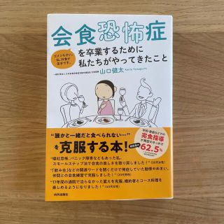 会食恐怖症を卒業するために私たちがやってきたこと(人文/社会)