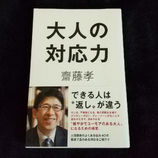 ワニブックス(ワニブックス)の大人の対応力(ビジネス/経済)