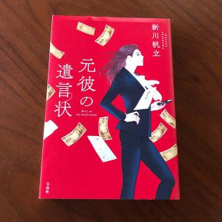 元彼の遺言状(文学/小説)