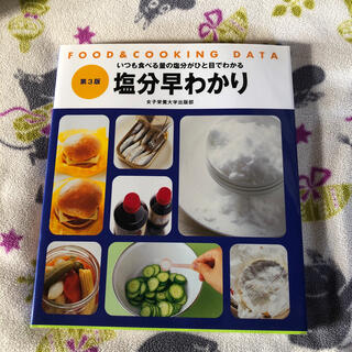 塩分早わかり　FOOD&COOKING DATA 第3版(健康/医学)