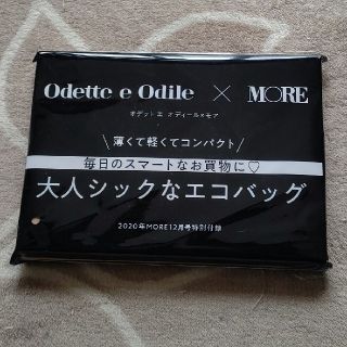 オデットエオディール(Odette e Odile)のオデット エ オディール エコバッグ MORE 付録(エコバッグ)